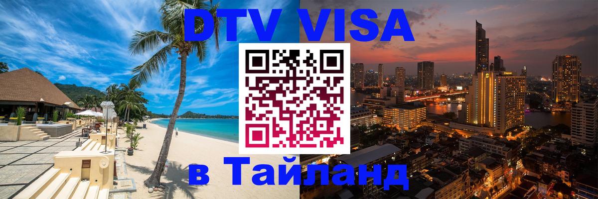 Стоимость и условия DTV визы — оформление в Таиланд под ключ - 19.11.2025 