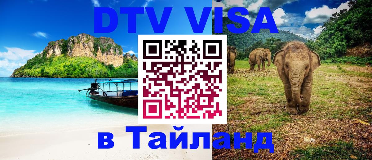 DTV Виза в Тайланд для россиян Кызыл 