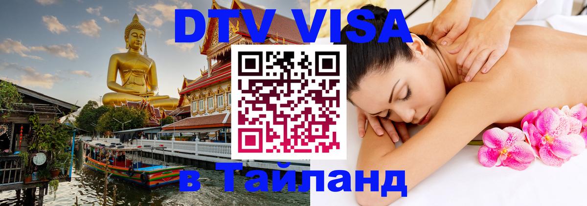 Visa ДТВ Тайланд помощь Кызыл 